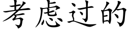 考慮過的 (楷體矢量字庫)