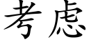 考虑 (楷体矢量字库)