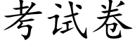 考試卷 (楷體矢量字庫)
