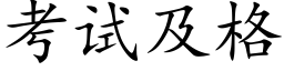 考試及格 (楷體矢量字庫)