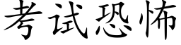 考試恐怖 (楷體矢量字庫)