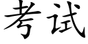 考试 (楷体矢量字库)