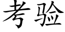 考验 (楷体矢量字库)