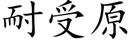 耐受原 (楷体矢量字库)