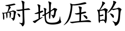 耐地压的 (楷体矢量字库)