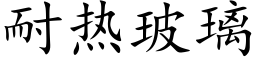 耐熱玻璃 (楷體矢量字庫)