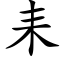 耒 (楷体矢量字库)