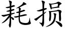 耗损 (楷体矢量字库)