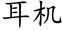 耳机 (楷体矢量字库)