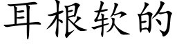 耳根软的 (楷体矢量字库)