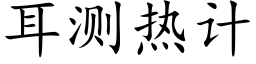 耳测热计 (楷体矢量字库)