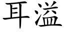 耳溢 (楷体矢量字库)