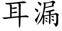 耳漏 (楷体矢量字库)