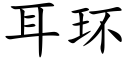 耳环 (楷体矢量字库)