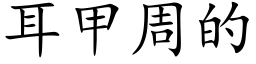 耳甲周的 (楷體矢量字庫)