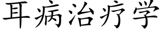 耳病治疗学 (楷体矢量字库)