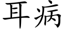 耳病 (楷体矢量字库)