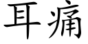 耳痛 (楷体矢量字库)