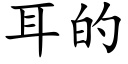 耳的 (楷體矢量字庫)