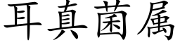 耳真菌属 (楷体矢量字库)