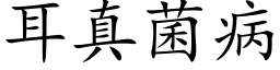 耳真菌病 (楷体矢量字库)