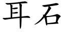 耳石 (楷体矢量字库)