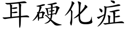 耳硬化症 (楷体矢量字库)