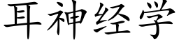 耳神經學 (楷體矢量字庫)