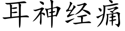 耳神经痛 (楷体矢量字库)