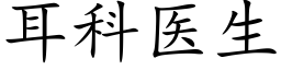 耳科醫生 (楷體矢量字庫)