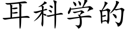 耳科学的 (楷体矢量字库)