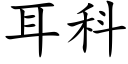 耳科 (楷体矢量字库)