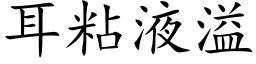 耳粘液溢 (楷體矢量字庫)