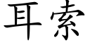 耳索 (楷体矢量字库)