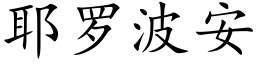 耶罗波安 (楷体矢量字库)