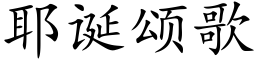 耶誕頌歌 (楷體矢量字庫)