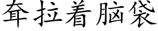 耷拉着腦袋 (楷體矢量字庫)