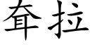 耷拉 (楷体矢量字库)