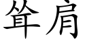 耸肩 (楷体矢量字库)