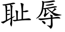 恥辱 (楷體矢量字庫)