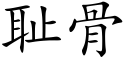 耻骨 (楷体矢量字库)