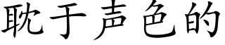 耽于声色的 (楷体矢量字库)