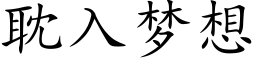 耽入梦想 (楷体矢量字库)