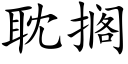 耽擱 (楷體矢量字庫)