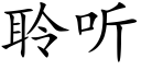 聆聽 (楷體矢量字庫)