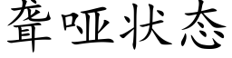 聋哑状态 (楷体矢量字库)