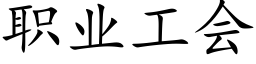 职业工会 (楷体矢量字库)