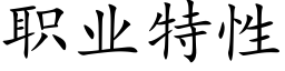 職業特性 (楷體矢量字庫)