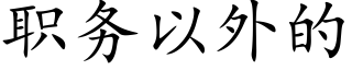 職務以外的 (楷體矢量字庫)