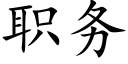 职务 (楷体矢量字库)